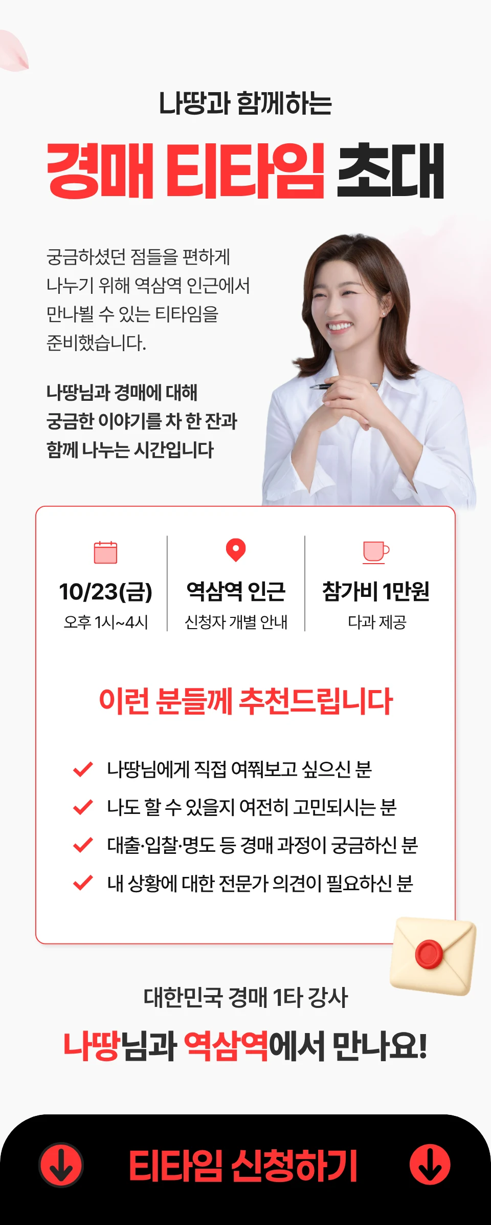 나땅과 함께하는 경매 티타임 초대 — 10/23(금) 오후 1시~4시, 역삼역 인근(신청자 개별 안내), 참가비 1만원(다과 제공)